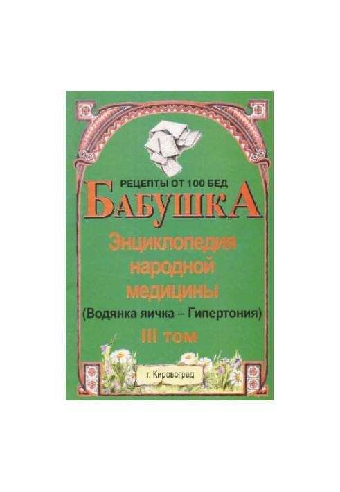 Бабуся. Енциклопедія народної медицини. том 3 (Водянка яєчка-Гіпертонія)