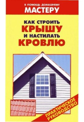 How to Build a Roof and Roof