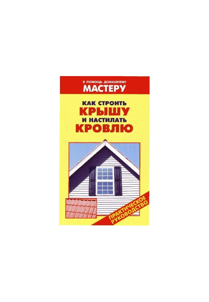 How to Build a Roof and Roof
