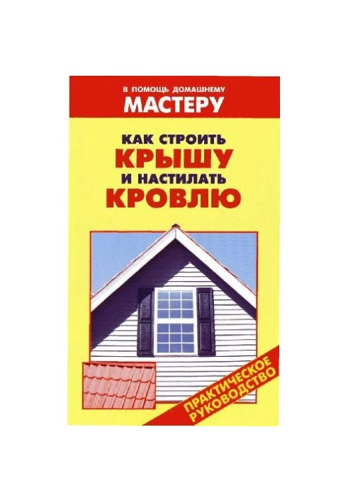 How to Build a Roof and Roof