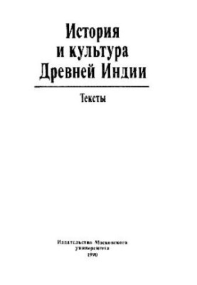 История и культура Древней Индии. Тексты