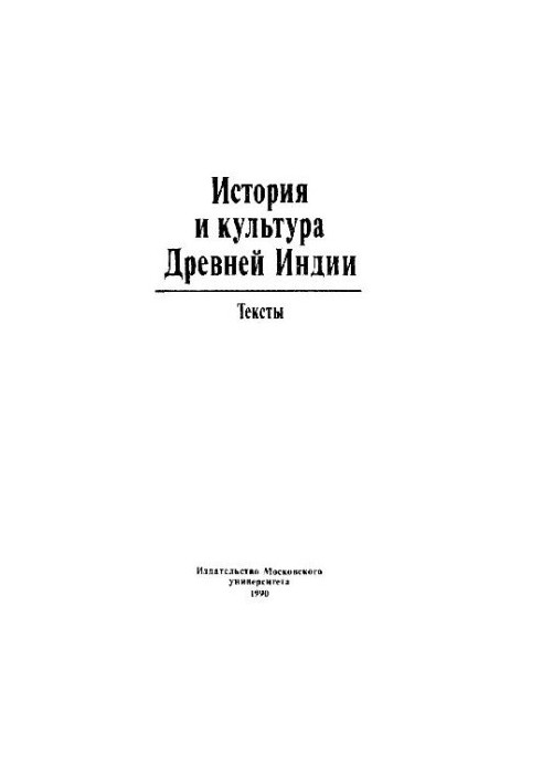 История и культура Древней Индии. Тексты