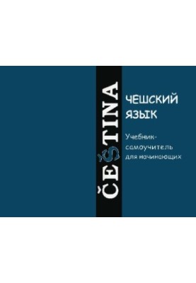 Чешский язык: учебник-самоучитель для начинающих