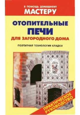 Отопительные печи для загородного дома