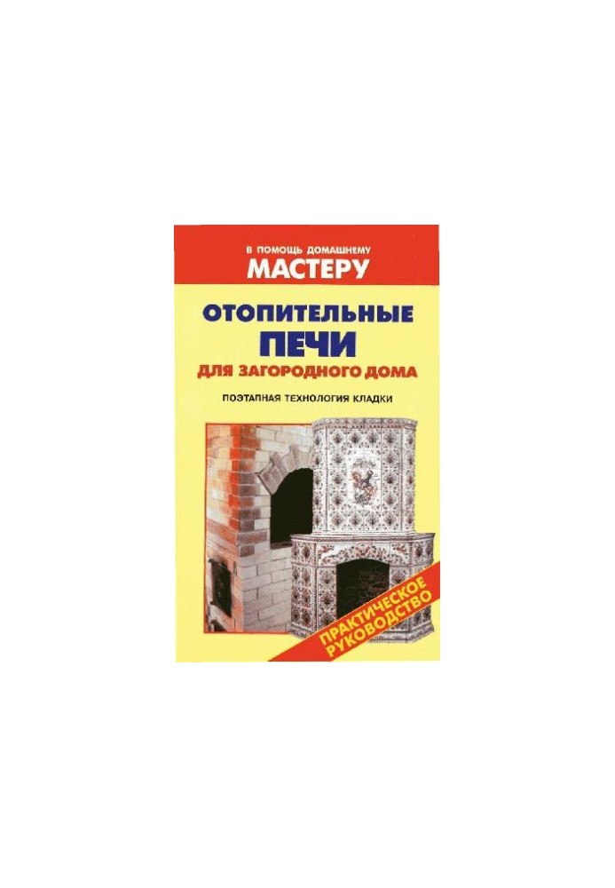 Отопительные печи для загородного дома