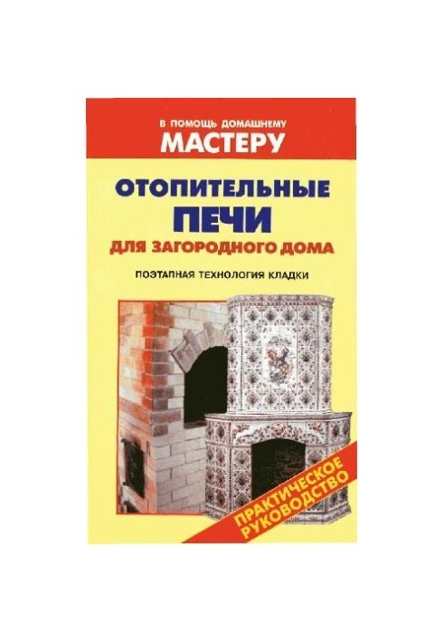 Отопительные печи для загородного дома