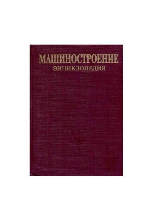 Машиностроение энциклопедия Раздел I (инженерные методы расчетов) Tом I-03 кн.2 Динамика и прочность машин. Теория механизмов