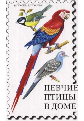 Співочі птахи в домі