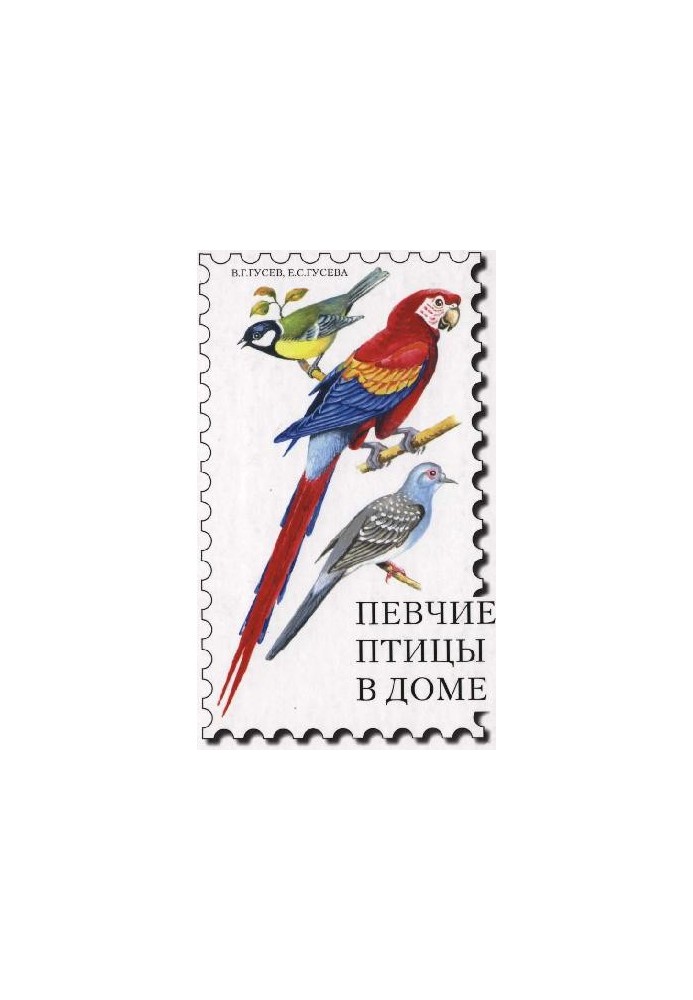 Співочі птахи в домі