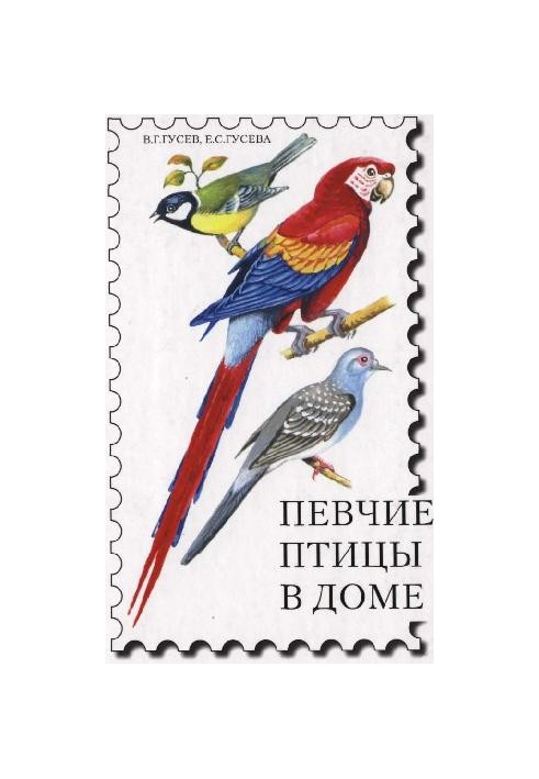 Співочі птахи в домі