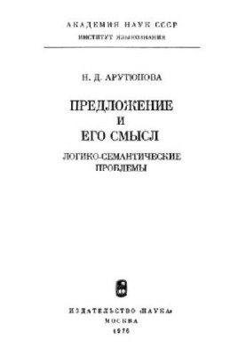 Предложение и его смысл. Логико-семантические проблемы