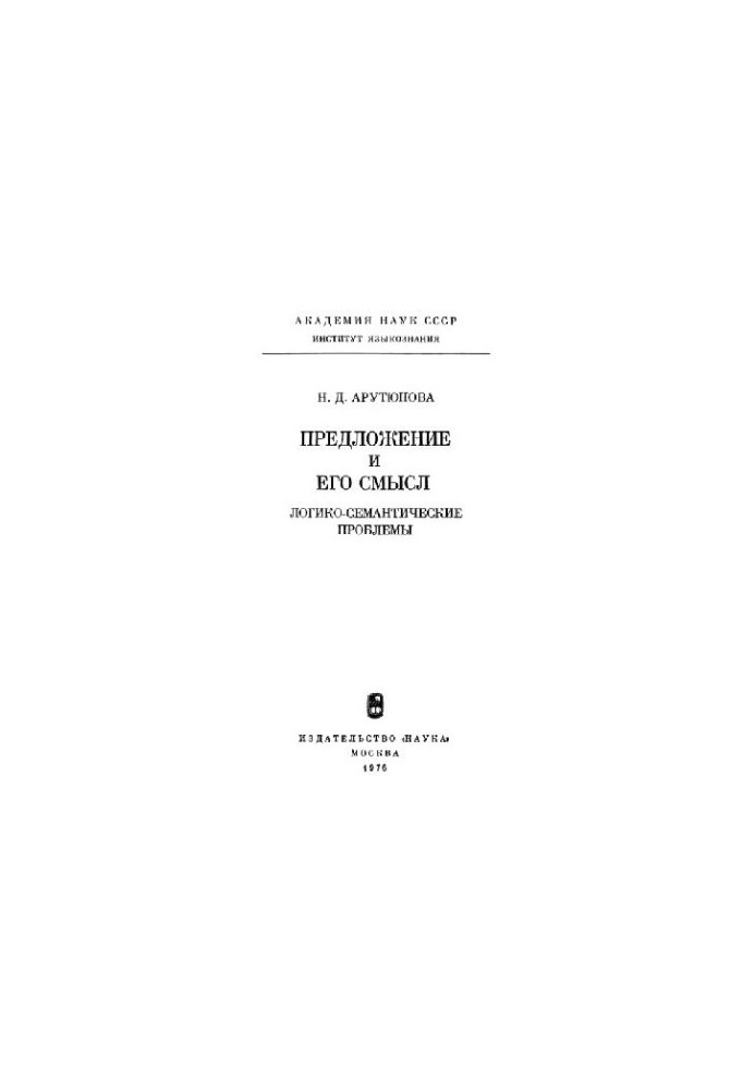 Предложение и его смысл. Логико-семантические проблемы