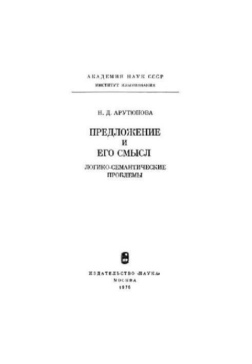 Предложение и его смысл. Логико-семантические проблемы