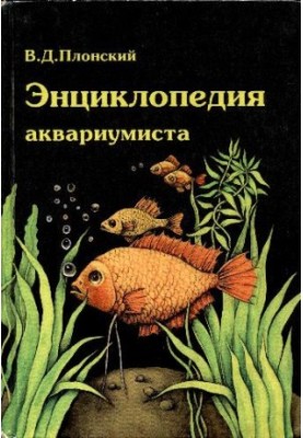 Енциклопедія акваріуміста