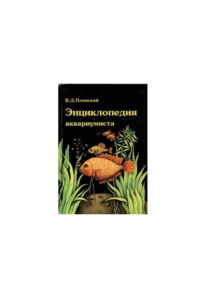 Енциклопедія акваріуміста