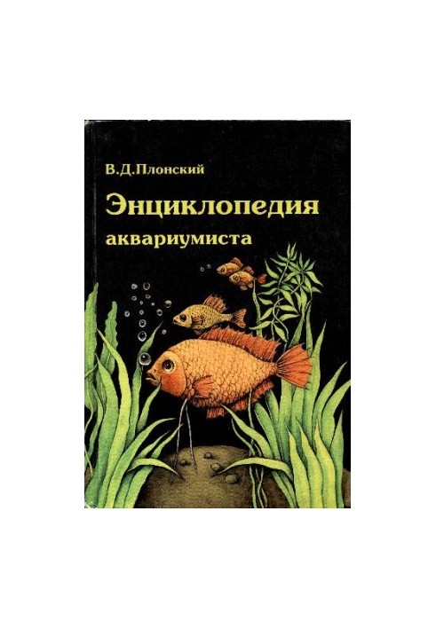 Енциклопедія акваріуміста