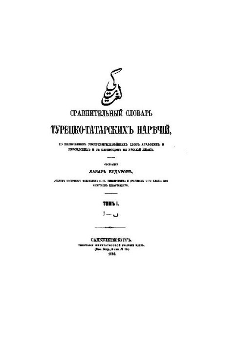 Сравнительный словарь турецко-татарских наречий. Том I