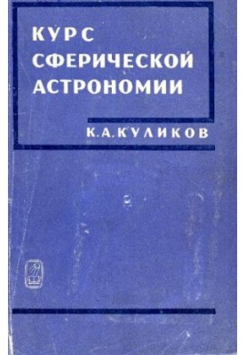 Kulikov K. A. - Course of spherical astronomy