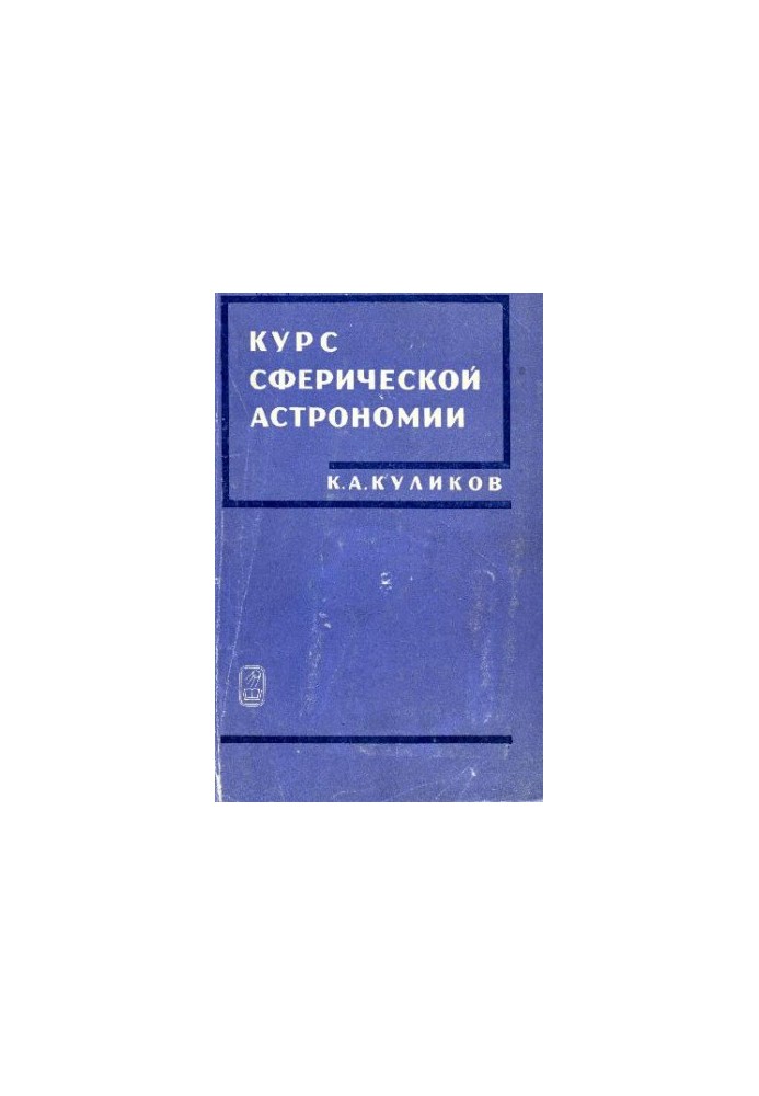 Kulikov K. A. - Course of spherical astronomy