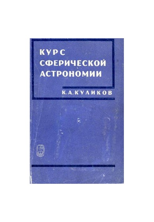 Kulikov K. A. - Course of spherical astronomy