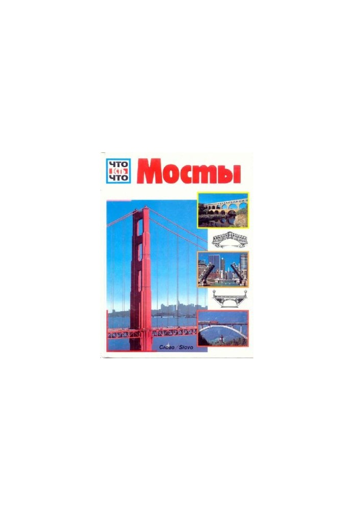 Мосты