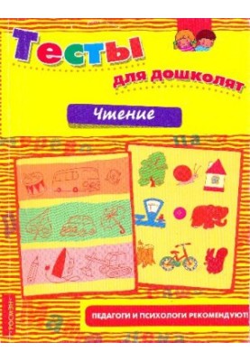 Reading. Tests for preschoolers