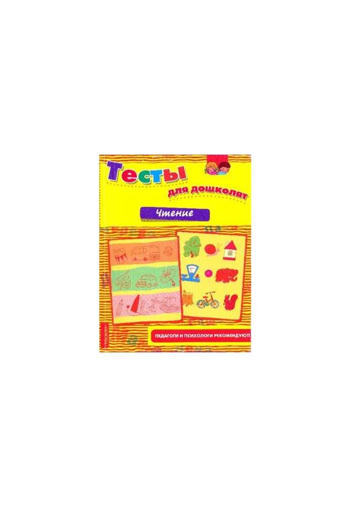 Reading. Tests for preschoolers