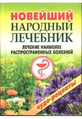 Новейший народный лечебник