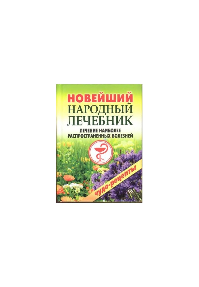 Новейший народный лечебник