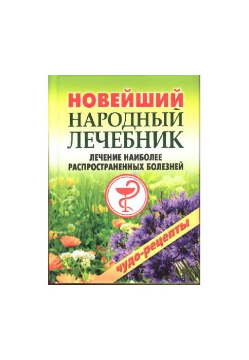 Новейший народный лечебник