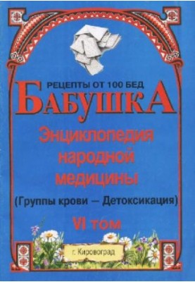 BABY. Encyclopedia of Traditional Medicine. Volume 6