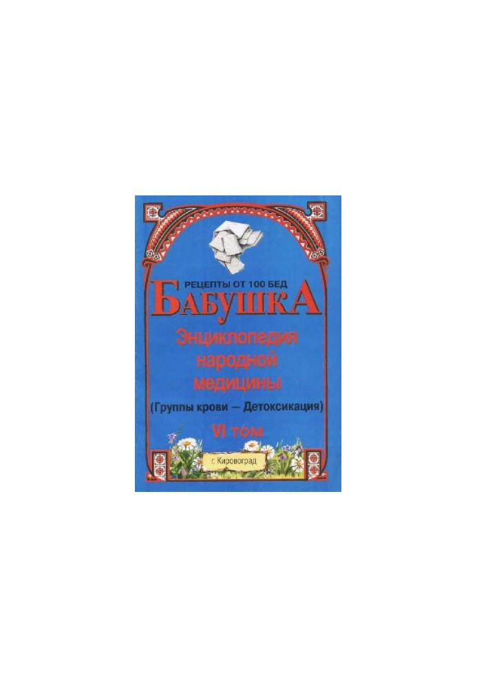 BABY. Encyclopedia of Traditional Medicine. Volume 6