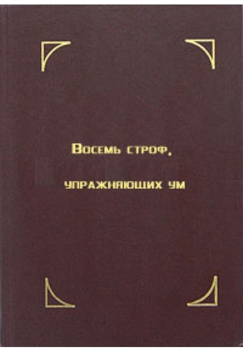 Вісім строф, які вправляють розум