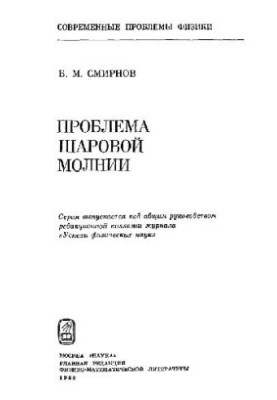 Проблема шаровой молнии