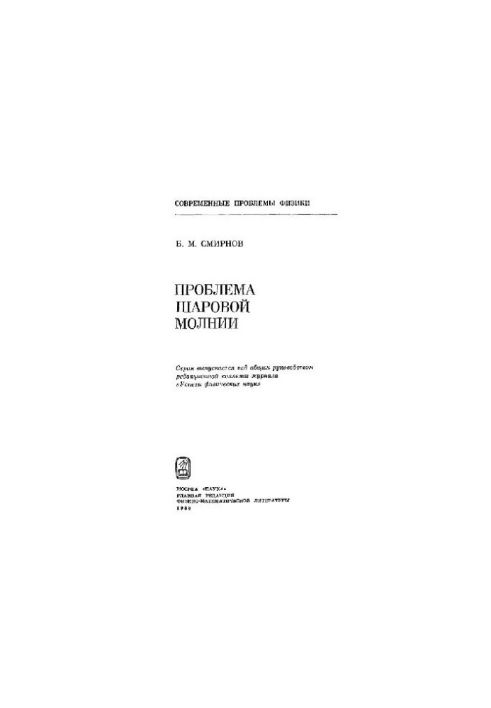 Проблема шаровой молнии