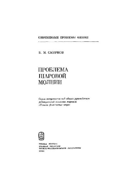 Проблема шаровой молнии