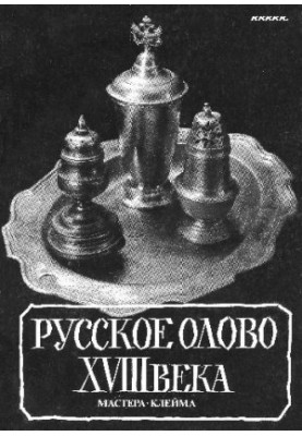 Русское олово XVIII века : Мастера. Клейма : Словарь - каталог