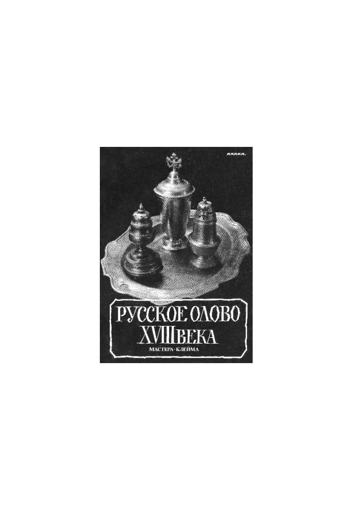 Русское олово XVIII века : Мастера. Клейма : Словарь - каталог