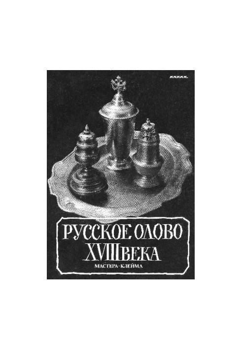 Русское олово XVIII века : Мастера. Клейма : Словарь - каталог