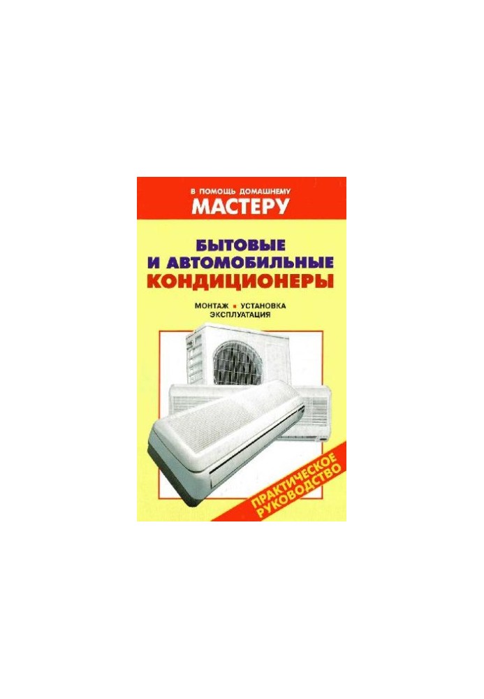 Domestic and car air conditioners