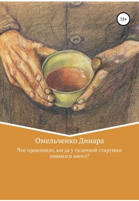 Що сталося, коли у старенької бабусі з'явився ангел?