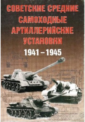 Радянські середні самохідні артилерійські установки 1941 - 1945 років