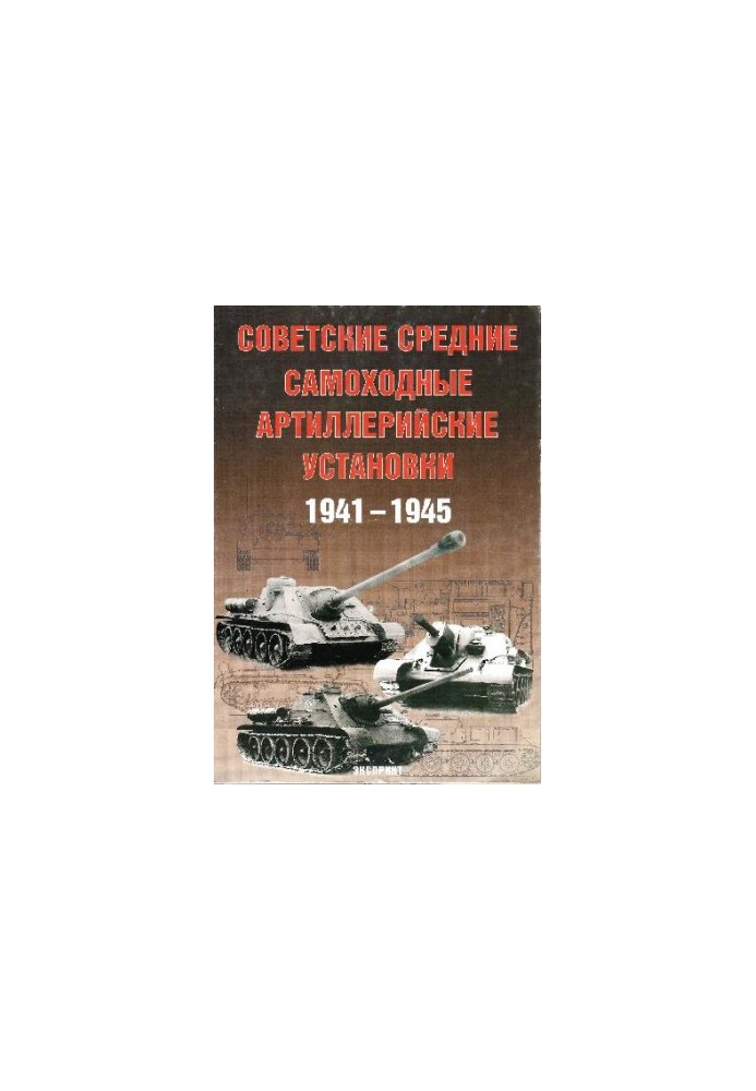 Радянські середні самохідні артилерійські установки 1941 - 1945 років
