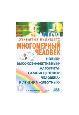 Багатовимірна людина. Новий високоефективний алгоритм самозцілення людини та лікування тварин
