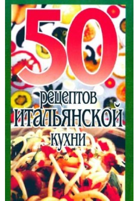 50 рецептов итальянской кухни