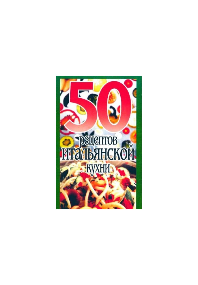50 рецептов итальянской кухни