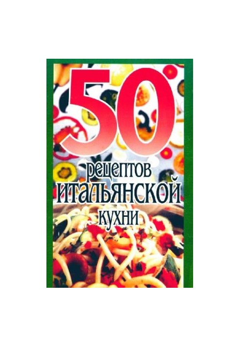 50 рецептов итальянской кухни