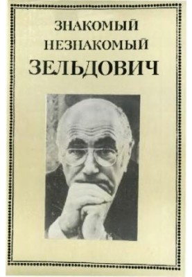 Знакомый незнакомый Зельдович (в воспоминаниях друзей, коллег, учеников)
