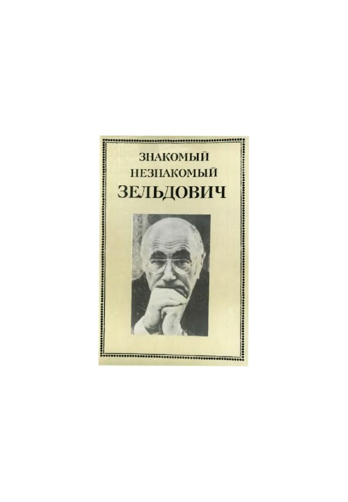 Знакомый незнакомый Зельдович (в воспоминаниях друзей, коллег, учеников)