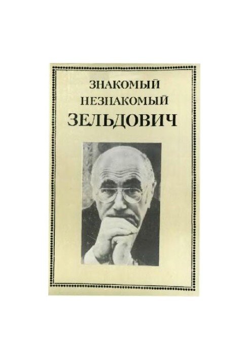 Знакомый незнакомый Зельдович (в воспоминаниях друзей, коллег, учеников)